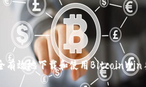 如何安全有效地下载和使用BitcoinWin手机应用