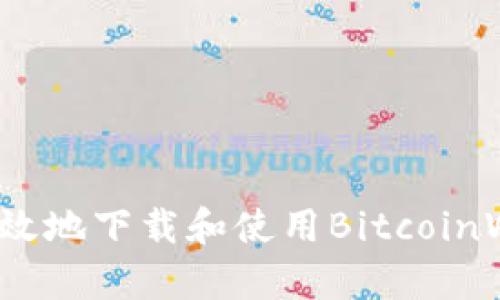如何安全有效地下载和使用BitcoinWin手机应用