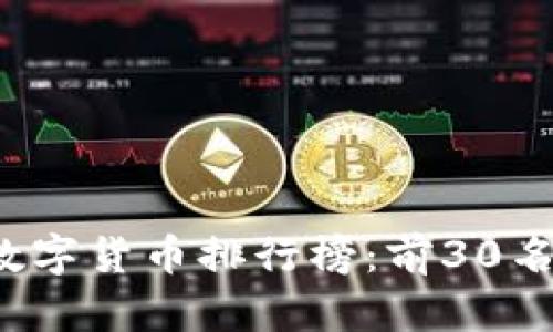 2023年数字货币排行榜：前30名全面解析