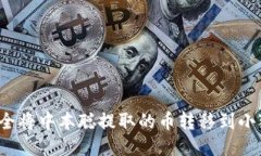 如何安全将中本聪提取的币转移到小狐钱包？
