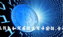: 小狐钱包如何有效使用币安链，全面指南