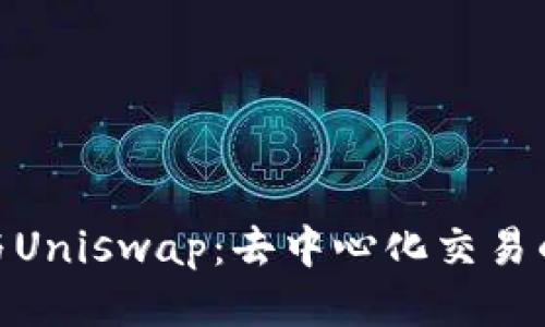 : 比特派与Uniswap：去中心化交易的未来之路