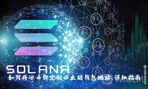 如何将冰币绑定到以太坊钱包地址：详细指南