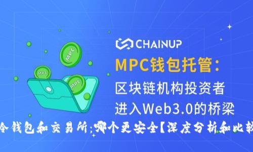 冷钱包和交易所：哪个更安全？深度分析和比较