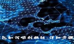 小狐钱包如何顺利换链：详细步骤与技巧