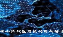 电脑端小狐钱包崩溃问题的解决方法