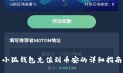 小狐钱包充值到币安的详细指南