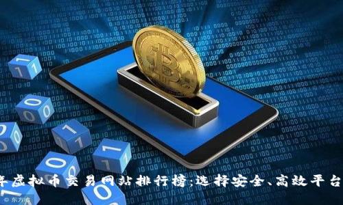 2023年虚拟币交易网站排行榜：选择安全、高效平台的指南