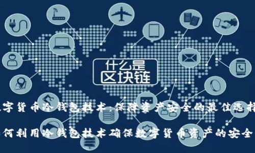 数字货币冷钱包技术：保障资产安全的最佳选择

如何利用冷钱包技术确保数字货币资产的安全性