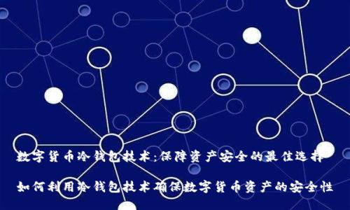 数字货币冷钱包技术：保障资产安全的最佳选择

如何利用冷钱包技术确保数字货币资产的安全性