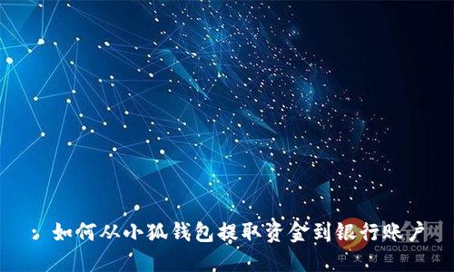 : 如何从小狐钱包提取资金到银行账户