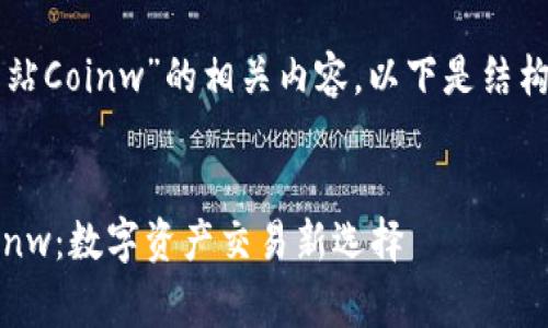 围绕“币赢国际站Coinw”的相关内容，以下是结构化的内容展示：

:
币赢国际站Coinw：数字资产交易新选择