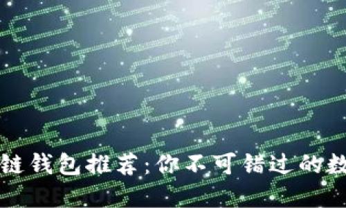 十大最安全区块链钱包推荐：你不可错过的数字资产保护方案