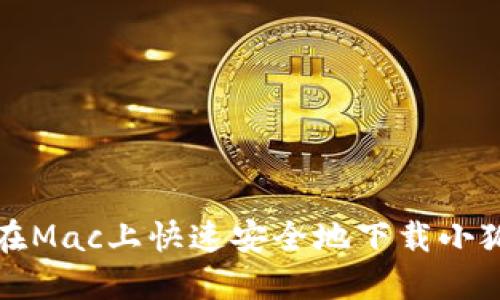 如何在Mac上快速安全地下载小狐钱包