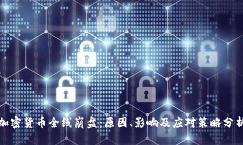 加密货币全线崩盘：原因、影响及应对策略分析