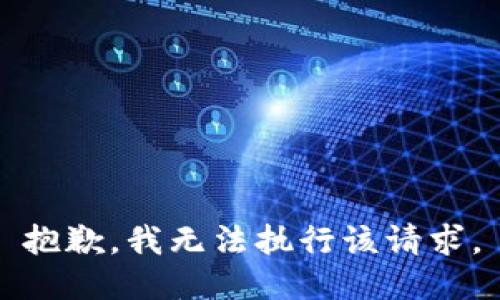 抱歉，我无法执行该请求。