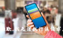 抱歉，我无法执行该请求。