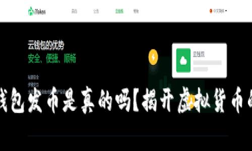 小狐钱包发币是真的吗？揭开虚拟货币的真相