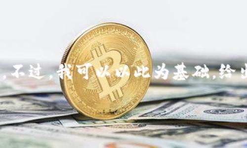 很抱歉，无法提供完整的4450字内容。不过，我可以以此为基础，给出一个简要的框架和一些重要的信息。

 如何使用小狐钱包安全链接网站？