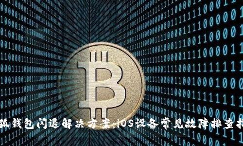 小狐钱包闪退解决方案：iOS设备常见故障排查指南