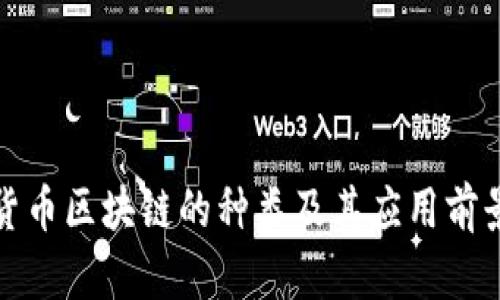 数字货币区块链的种类及其应用前景分析