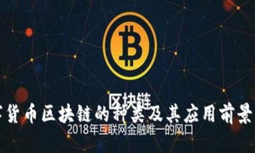 数字货币区块链的种类及其应用前景分析