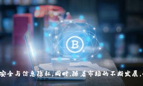 biao ti小狐钱包真假难辨，如何快速辨别真伪？/biao ti
小狐钱包, 真假辨别, 数字钱包/guanjianci

介绍小狐钱包
小狐钱包是一款近年来备受欢迎的数字钱包，凭借其便捷的支付功能、用户友好的界面和良好的安全性，吸引了大量用户。它不仅支持多种数字货币的存储，还提供了便捷的交易功能，因此在数字货币盛行的今天，小狐钱包的使用频率逐渐上升。不过，随着知名度的提升，市场上也出现了不少仿冒品，使得用户在选择时面临一定的风险。因此，掌握一些辨别小狐钱包真伪的方法显得尤为重要。

小狐钱包的特点
在进行真假辨别前，我们有必要了解小狐钱包的基本特点。小狐钱包不仅支持主流的数字货币，还提供了高强度的安全保障，包括多重加密交易密码、生物识别等功能，保障用户的信息和资金安全。此外，小狐钱包的用户界面设计，用户可以快速掌握其使用方法，不需要复杂的学习过程。同时，小狐钱包还提供了便捷的客户服务，用户如遇到问题可以快速得到解决。

如何辨别小狐钱包的真伪
要有效辨别小狐钱包的真伪，用户可以从以下几个方面着手： 
ol
    listrong查看官方渠道：/strong用户可以通过官方网站或官方社交媒体确认小狐钱包的真伪，确保下载的应用程序来自于官方渠道，避免下载到假冒软件。/li
    listrong检查包装与产品细节：/strong正品的小狐钱包在包装上都会有完整的生产信息、防伪标签等，用户可以通过扫描防伪码确认其真实性。/li
    listrong关注社区反馈：/strong通过查阅相关论坛、社交媒体，了解其他用户的使用反馈，如果有人反映产品是假冒品，可以引起警惕。/li
    listrong通过专业工具检测：/strong一些专业的检测工具可以帮助用户判断数字钱包的真伪，必要时可以寻求专业人士的帮助。/li
/ol

潜在相关问题1：小狐钱包假冒的常见特征是什么？
首先，我们来看小狐钱包假冒产品的常见特征。假冒的小狐钱包一般在以下几个方面容易被识别：
ol
    listrong外观设计：/strong假冒产品在外观设计上可能与真品有差距，细节处处理不够精致，比如logo的位置、字体、色彩等可能与正品不同。/li
    listrong包装质量：/strong正版小狐钱包的包装材料通常相对高档，印刷清晰，且包装上会有完整的生产信息以及防伪标签，而假冒产品可能使用劣质材料，印刷模糊。/li
    listrong价格：/strong如果某个渠道的小狐钱包售价远低于市场价格，用户需要格外小心。这通常是识别假冒品的一个明显信号。/li
    listrong软件功能缺失：/strong一些假冒钱包在功能上可能存在缺陷或缺失，无法正常使用某些功能，例如无法进行安全交易等。/li
/ol
综上所述，用户在购买小狐钱包时，要对比以上几个要素，如果发现疑点应及时确认其真伪，避免落入骗局。

潜在相关问题2：如果我不小心购买假冒的小狐钱包该怎么办？
对于不小心购买假冒小狐钱包的用户，首先要冷静下来，尽量保持信息安全，避免个人资料的泄露。接下来的步骤如下：
ol
    listrong停止使用：/strong立即停止使用该钱包，确保没有更多私人信息或资金被泄露。/li
    listrong保护信息：/strong如果在使用过程中输入过个人信息和银行信息，应尽快更改相关密码，开启双重认证以保护账户安全。/li
    listrong寻求客服支持：/strong向小狐钱包的官方客服咨询，报告情况，并获取建议。如果是通过某个渠道购买的，可以尝试和该商家取得联系，要求退款或更换。/li
    listrong扩散情况：/strong在社交媒体或相关论坛上发布假冒钱包的情况和特征，提醒其他用户注意，以避免更多人受骗。/li
    listrong报警处理：/strong如果损失较大，可以选择向警方报案，并提供相关证据，协助后续调查。/li
/ol
最后，要吸取教训，以后在购买数字钱包时，要仔细核实，选择正规渠道，以维护个人信息和资金的安全。

潜在相关问题3：小狐钱包的安全性如何？
小狐钱包在安全性方面采取了多层防护措施，确保用户的数字资产和个人信息不受侵犯：
ol
    listrong多重加密系统：/strong小狐钱包采用先进的加密技术，对用户的数据和交易进行加密，从而防止黑客攻击和信息泄露。/li
    listrong生物识别技术：/strong用户可以选择使用指纹或面部识别等生物识别功能，增加账户的安全性，避免未授权的访问。/li
    listrong安全审核：/strong小狐钱包定期进行安全性审计，以发现和修补潜在的安全漏洞，从而确保钱包的安全性始终处于高挡。/li
    listrong用户教育：/strong小狐钱包还提供了用户教育，帮助用户了解网络安全知识，避免因个人操作不当导致的安全问题。/li
/ol
总的来说，小狐钱包在安全性方面的设计充分考虑了用户的需求，采取了多重保障措施，但用户自己也需增强安全意识，定期更换密码、开启双重认证等。

潜在相关问题4：小狐钱包的用户体验怎么样？
小狐钱包在用户体验方面也得到了广泛好评，主要体现在以下几个方面：
ol
    listrong简单易用的界面：/strong小狐钱包的界面设计友好，用户不需要经过复杂的学习就能快速上手，进行转账、充值等操作。/li
    listrong快速的交易速度：/strong小狐钱包交易速度较快，一般在几秒钟之内即可完成交易，这提升了用户的使用效率。/li
    listrong丰富的功能：/strong除了基本的数字货币存储和转账功能，小狐钱包还支持多种功能，例如资产管理、价格查询等，极大丰富了用户的使用体验。/li
    listrong优质的客服支持：/strong小狐钱包提供24小时客服支持，用户如有疑问可以随时联系，客服的专业解答帮助用户解决了不少问题。/li
/ol
综上所述，小狐钱包的用户体验较好，能够满足大多数用户的需求，提升了用户使用数字货币的便利性。

潜在相关问题5：未来小狐钱包的技术趋势是什么？
随着数字货币的不断发展，小狐钱包也在不断进行技术创新，以适应市场的需要
ol
    listrong智能合约的应用：/strong未来小狐钱包很可能将逐步实现智能合约功能，为用户提供更加灵活和便捷的交易服务。/li
    listrong支持更广泛的数字资产：/strong除了主流的数字货币，小狐钱包还可能逐步支持更多样化的数字资产，以满足不同用户的需求。/li
    listrong增强的安全措施：/strong随着安全威胁的不断增加，小狐钱包会继续加强其安全保障措施，推出更多防护功能。/li
    listrong与传统金融的结合：/strong未来，小狐钱包也有可能通过与传统金融机构的合作，推出更多便利的服务，例如直接购买法币等。/li
    listrong用户教育持续推进：/strong为了提升用户的安全意识，小狐钱包可能会继续加强用户教育，提供更多相关的学习资源。/li
/ol
总之，小狐钱包的未来充满潜力，随着技术的不断进步，用户可以期待更为丰富和安全的数字货币使用体验。

总结而言，小狐钱包作为一款备受欢迎的数字钱包，其真伪辨别和安全性问题对用户至关重要。通过相关知识的掌握，用户能够在日常使用中有效减少风险，保障自身的资金安全与信息隐私。同时，随着市场的不断发展，小狐钱包也将朝着更多元化及技术化的方向进行探索，值得期待。
