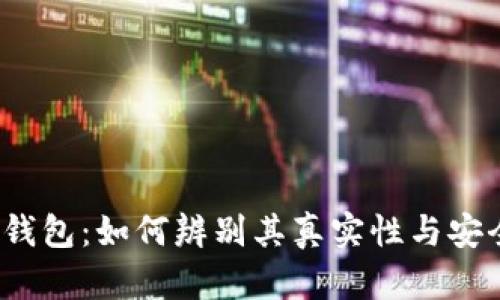 小狐钱包：如何辨别其真实性与安全性？