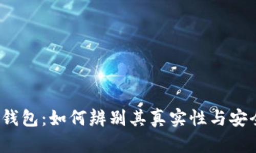 小狐钱包：如何辨别其真实性与安全性？