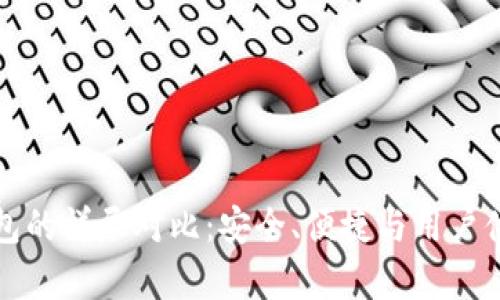 冷钱包与暖钱包的详尽对比：安全、便捷与用户体验的全面分析