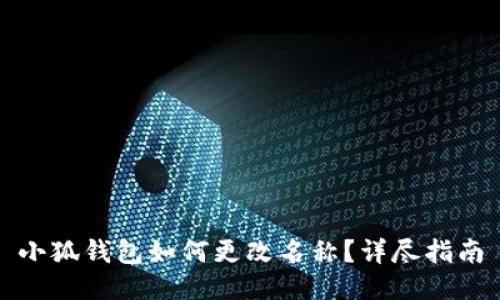 小狐钱包如何更改名称？详尽指南