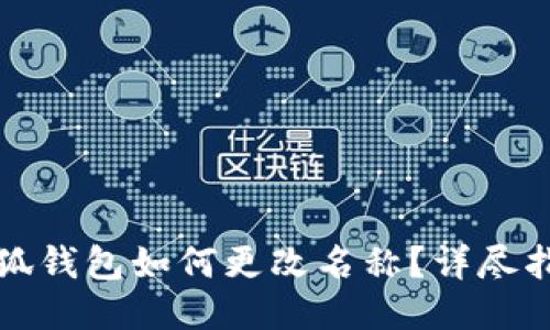 小狐钱包如何更改名称？详尽指南