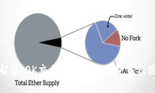 全方位解读：OK交易平台电脑版下载及使用指南