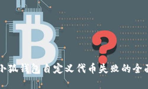 解决小狐钱包自定义代币失败的全面指南
