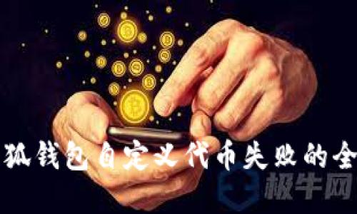 解决小狐钱包自定义代币失败的全面指南