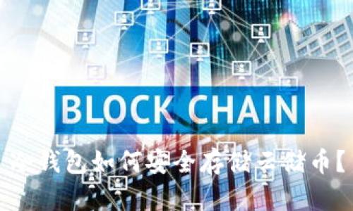 冷钱包如何安全存储云储币？