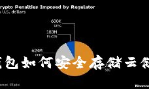 冷钱包如何安全存储云储币？