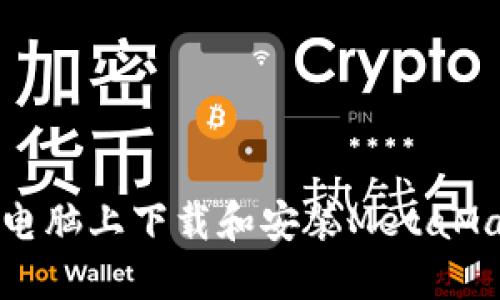 如何在电脑上下载和安装MetaMask钱包
