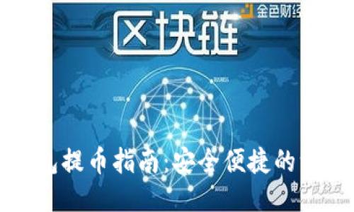 比特派钱包提币指南：安全便捷的一站式操作