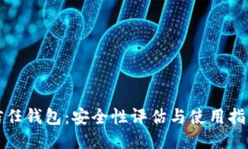 信任钱包：安全性评估与使用指南