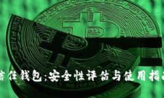 信任钱包：安全性评估与使用指南