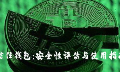 信任钱包：安全性评估与使用指南
