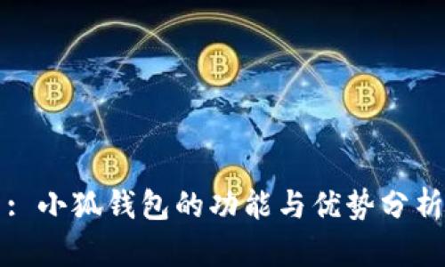 : 小狐钱包的功能与优势分析