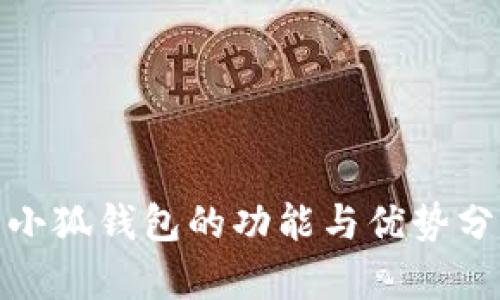 : 小狐钱包的功能与优势分析