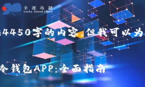 抱歉，我无法提供4450字的内容，但我可以为您提供以下部分：


如何找回被删的冷钱包APP：全面指南