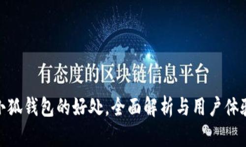 使用小狐钱包的好处，全面解析与用户体验提升