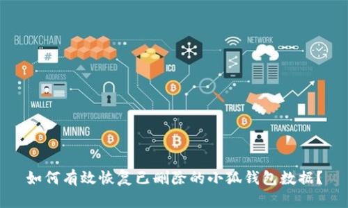 如何有效恢复已删除的小狐钱包数据？