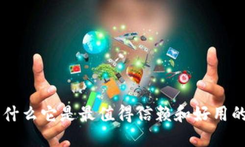 MetaMask钱包：为什么它是最值得信赖和好用的加密货币钱包选择
