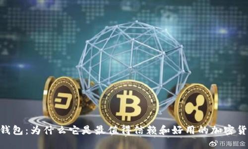 MetaMask钱包：为什么它是最值得信赖和好用的加密货币钱包选择