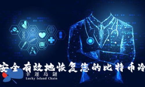 如何安全有效地恢复您的比特币冷钱包